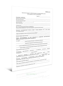 Заявление (запрос) о предоставлении государственной услуги Регистрация по месту пребывания (Форма N 22)
