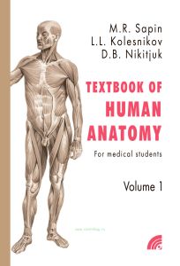 Анатомия человека: Учебное пособие для студентов медицинских вузов на английском языке (Textbook of human anatomy) в двух книгах. Кн. 1