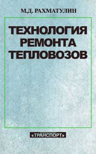 Технология ремонта тепловозов