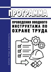 Программа проведения вводного инструктажа по охране труда