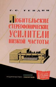 Любительские стереофонические усилители низкой частоты