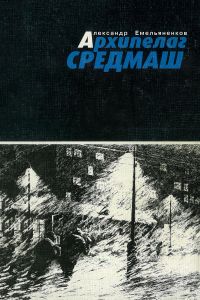 Архипелаг Средмаш