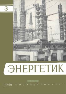Журнал "Энергетик" № 3/1959