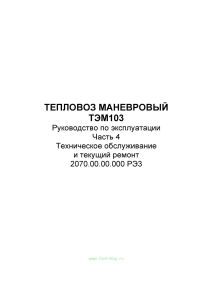 Тепловоз маневровый ТЭМ103. Руководство по эксплуатации. Часть 4. Техническое обслуживание и текущий ремонт. 2070.00.00.000 РЭЗ