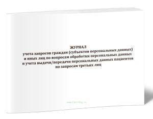 Журнал учета запросов граждан (субъектов персональных данных) и иных лиц по вопросам обработки персональных данных и учета выдачипередачи персональных
