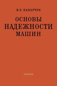 Основы надежности машин
