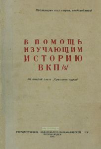 В помощь изучающим историю ВКП (б)
