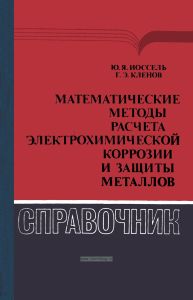 Математические методы расчета электрохимической коррозии и защиты металлов