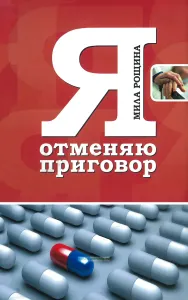 Я отменяю приговор
