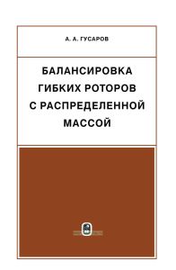 Балансировка гибких роторов с распределительной массой