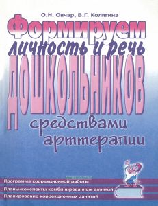 Формируем личность и речь дошкольников средствами арттерапии