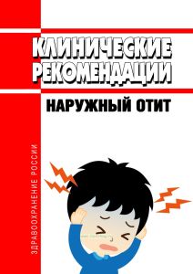 Клинические рекомендации "Наружный отит" (Дети)