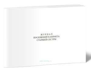 Журнал посещений кабинета старшей сестры