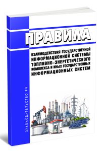 Правила взаимодействия государственной информационной системы топливно-энергетического комплекса и иных государственных информационных систем 2026 год. Последняя редакция