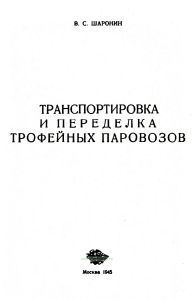 Транспортировка и переделка трофейных паровозов