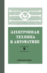 Электронная техника в автоматике. Выпуск 9