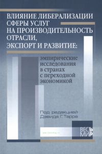 Влияние либерализации сферы услуг на производительность отрасли, экспорт и развитие. Эмпирические исследования в странах с переходной экономикой