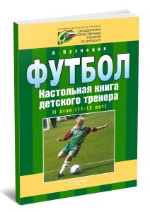 Футбол. Настольная книга детского тренера. 2 этап (11-12 лет)