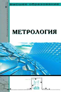Метрология