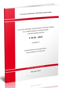 ГЭСН 81-02-17-2022 Сборник 17. Водопровод и канализация - внутренние устройства 2025 год. Последняя редакция