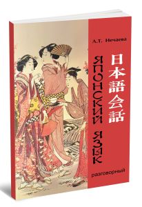 Учебник разговорного японского языка