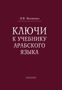 Ключи к учебнику арабского языка