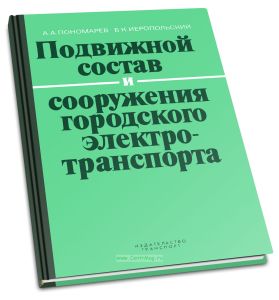 Подвижной состав и сооружения городского электротранспорта