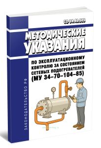 СО 34.40.505 Методические указания по эксплуатационному контролю за состоянием сетевых подогревателей (МУ 34-70-104-85) 2025 год. Последняя редакция