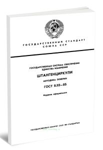 ГОСТ 8.113-85 (СТ СЭВ 2607-80) Штангенциркули. Методика поверки 2026 год. Последняя редакция