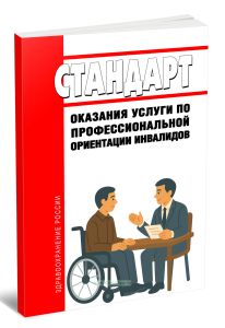 Стандарт оказания услуги по профессиональной ориентации инвалидов