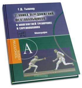 Техника передвижений фехтовальщиков в многолетней тренировке и соревнованиях