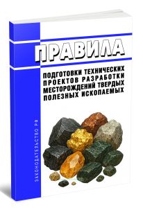 Правила подготовки технических проектов разработки месторождений твердых полезных ископаемых 2026 год. Последняя редакция