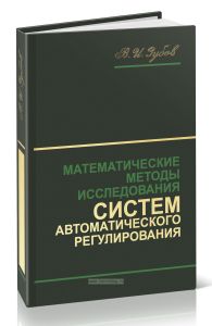 Математические методы исследования систем автоматического регулирования