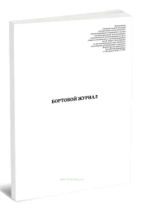 Бортовой журнал (Приказ Минтранса России от 28.04.2026 N 184)