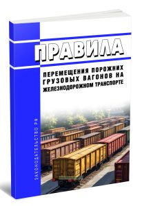 Правила перемещения порожних грузовых вагонов на железнодорожном транспорте 2026 год. Последняя редакция