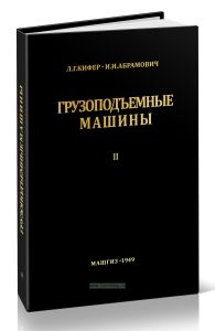 Грузоподъемные машины. Том 2 (Л. Г. Кифер, И. И. Абрамович)