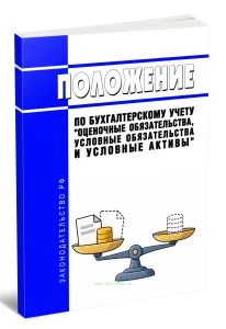 Положение по бухгалтерскому учету Оценочные обязательства, условные обязательства и условные активы 2026 год. Последняя редакция