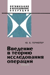 Введение в теорию исследования операций