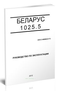 Беларус 1025.5. Руководство по эксплуатации 1025.5-0000010 РЭ