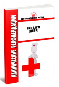 Клинические рекомендации Нистагм (Дети)