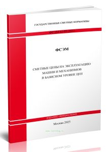 ФСЭМ 81-01-2022 Сметные цены на эксплуатацию машин и механизмов в базисном уровне цен 2025 год. Последняя редакция