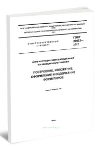 ГОСТ 27692-2012 Документация эксплуатационная на авиационную технику. Построение, изложение, оформление и содержание формуляров 2025 год. Последняя ре