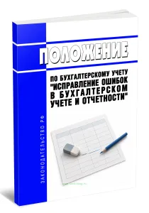 Положение по бухгалтерскому учету Исправление ошибок в бухгалтерском учете и отчетности 2026 год. Последняя редакция