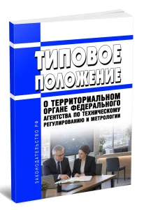 Типовое положение о территориальном органе Федерального агентства по техническому регулированию и метрологии 2026 год. Последняя редакция