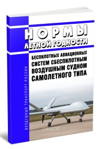 НЛГ БАС-СТ Нормы летной годности беспилотных авиационных систем с беспилотным воздушным судном самолетного типа 2025 год. Последняя редакция