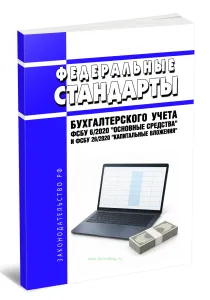 Федеральные стандарты бухгалтерского учета ФСБУ 62020 Основные средства и ФСБУ 262020 Капитальные вложения 2026 год. Последняя редакция
