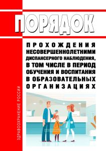 Порядок прохождения несовершеннолетними диспансерного наблюдения, в том числе в период обучения и воспитания в образовательных организациях 2026 год. Последняя редакция