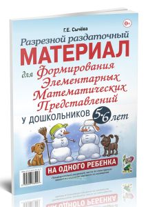 Разрезной раздаточный материал для формирования элементарных математических представлений у дошкольников 5-6 лет