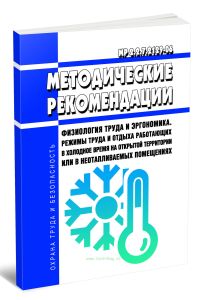 МР 2.2.7.2129-06 Физиология труда и эргономика. Режимы труда и отдыха работающих в холодное время на открытой территории или в неотапливаемых помещени