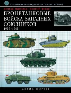 Вторая мировая - Второй фронт. Бронетанковые войска Западных союзников 1939-1945. Справочник-определитель бронетехники